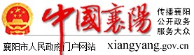 襄陽(yáng)市政府